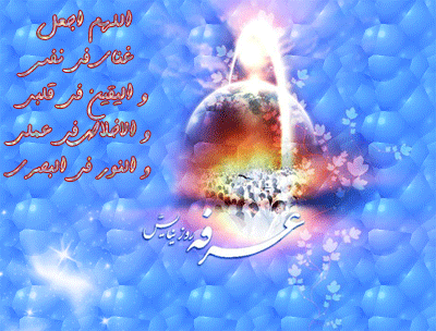 تصاویر متحرک روز عرفه | عکس نوشته های متحرک عرفه