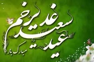 متن تبریک عید غدیر خم | جدیدترین پیام و اس ام اس متن تبریک عید غدیر خم | جدیدترین پیام و اس ام اس