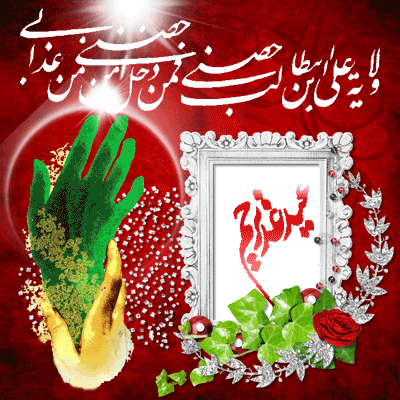 گیف، تصاویر متحرک عید سعید غدیر خم ویژه تلگرام