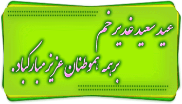 گیف، تصاویر متحرک عید سعید غدیر خم ویژه تلگرام