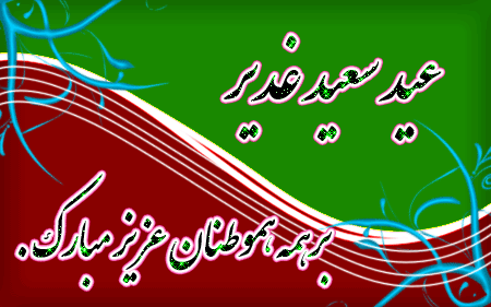 گیف، تصاویر متحرک عید سعید غدیر خم ویژه تلگرام