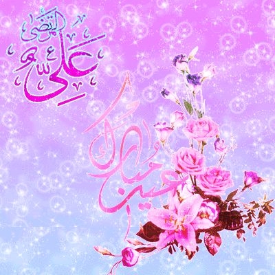 گیف، تصاویر متحرک عید سعید غدیر خم ویژه تلگرام