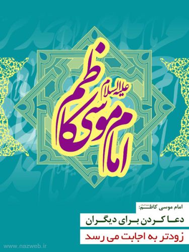تصاویر متحرک و گیف های ولادت امام موسی کاظم