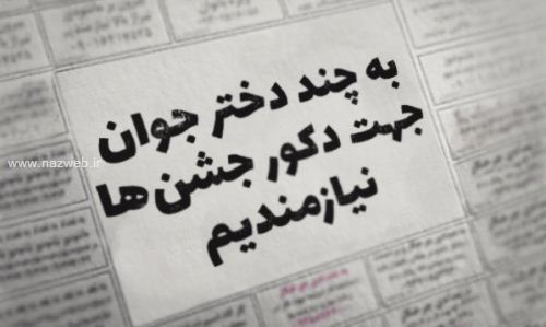 برهنه شدن جنجالی دختران تهرانی برای استخدام ساعتی 200 هزار (تصاویر)