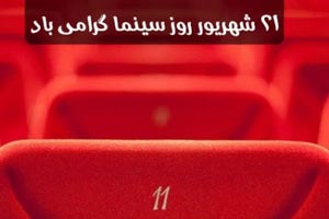 اس ام اس های روز سینما