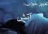 تعبیر خواب آتش