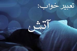 تعبیر خواب آتش