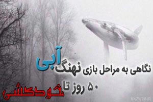 مراحل بازی نهنگ آبی و کشنده + تصاویر
