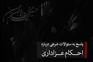 حکم کسب درآمد در روز تاسوعا و عاشورا حکم کسب درآمد در روز تاسوعا و عاشورا