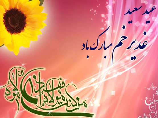 متن تبریک عید غدیر خم | جدیدترین پیام و اس ام اس