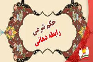 حکم رابطه دهانی