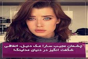چشمان زیبای سارا شبکه های اجتماعی را شوکه کرد + تصاویر چشمان زیبای سارا شبکه های اجتماعی را شوکه کرد + تصاویر