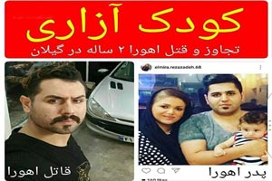تصاویر تکان دهنده مراسم خاکسپاری اهورا قربانی تجاوز ناپدری
