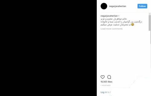 نگار جواهریان همسر سوم رامبد جوان عزادار شد + تصاویر