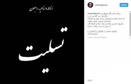 نگار جواهریان همسر سوم رامبد جوان عزادار شد + تصاویر
