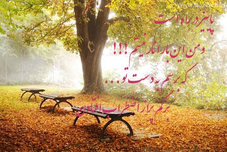عکس نوشته های عاشقانه پاییزی برای تلگرام و پروفایل