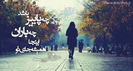 عکس نوشته های عاشقانه پاییزی برای تلگرام و پروفایل