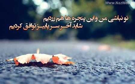عکس نوشته های عاشقانه پاییزی برای تلگرام و پروفایل