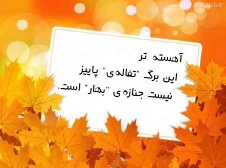 عکس نوشته های عاشقانه پاییزی برای تلگرام و پروفایل