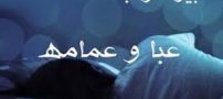 تعبیر خواب عمامه و عبا