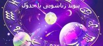 پیوند زناشویی با جدول ماه تولد