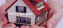 تعبیر خواب خانه