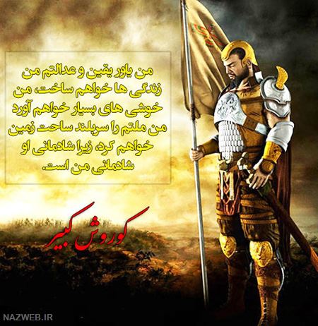 عکس نوشته های زیبای سخنان کوروش کبیر