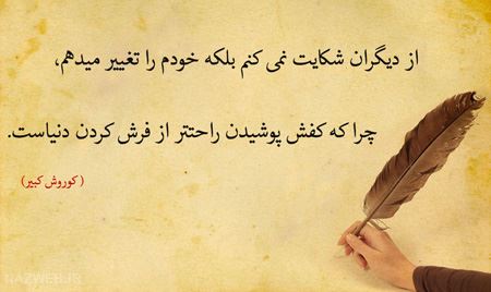 عکس نوشته های زیبای سخنان کوروش کبیر
