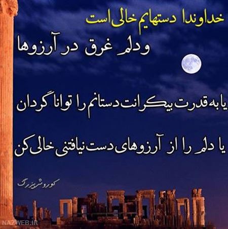 عکس نوشته های زیبای سخنان کوروش کبیر
