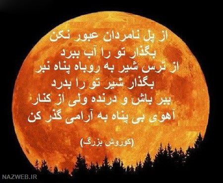 عکس نوشته های زیبای سخنان کوروش کبیر