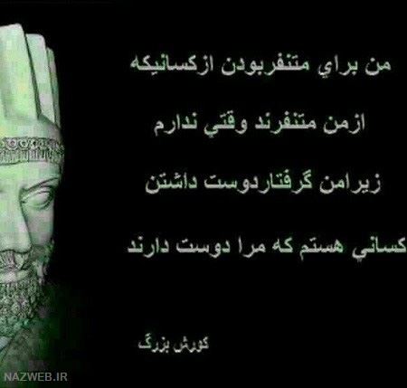 عکس نوشته های زیبای سخنان کوروش کبیر