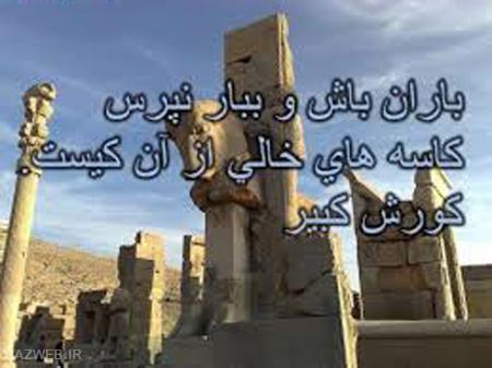 عکس نوشته های زیبای سخنان کوروش کبیر