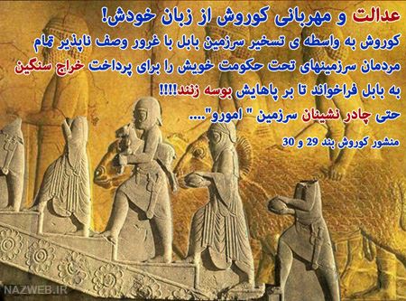 عکس نوشته های زیبای سخنان کوروش کبیر