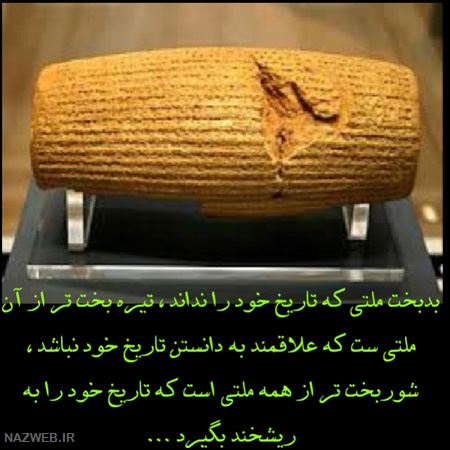 عکس نوشته های زیبای سخنان کوروش کبیر