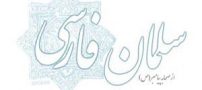 زندگینامه سلمان فارسی | روز بزرگداشت سلمان