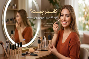 کانسیلر چیست؟ تفاوت کانسیلر و کرمپودر و روش استفاده کانسیلر چیست؟ تفاوت کانسیلر و کرمپودر و روش استفاده