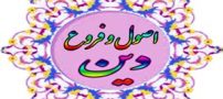 اصول دین و فروع دین چیست