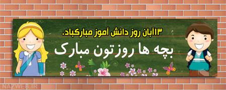عکس نوشته و تصاویر متحرک تبریک روز دانش آموز