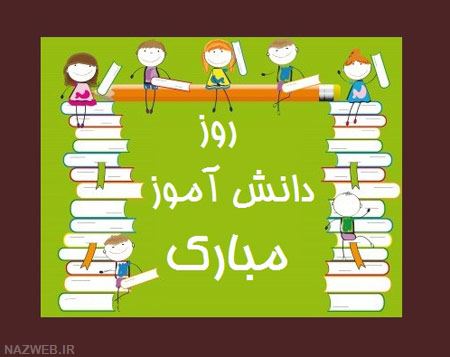 عکس نوشته و تصاویر متحرک تبریک روز دانش آموز