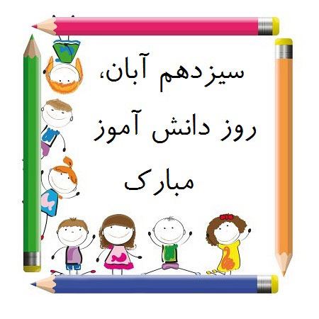 عکس نوشته و تصاویر متحرک تبریک روز دانش آموز