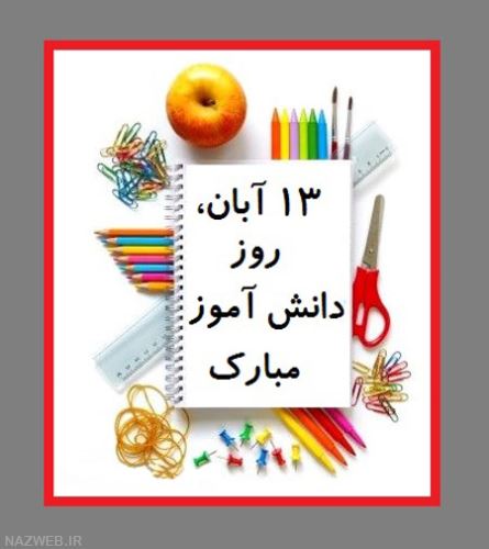 عکس نوشته و تصاویر متحرک تبریک روز دانش آموز
