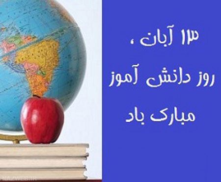 عکس نوشته و تصاویر متحرک تبریک روز دانش آموز