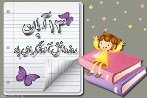 عکس نوشته و تصاویر متحرک تبریک روز دانش آموز عکس نوشته و تصاویر متحرک تبریک روز دانش آموز