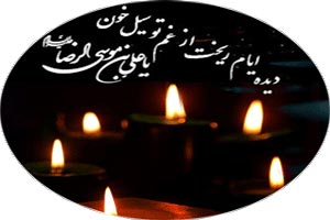 اس ام اس و اشعار شهادت امام رضا