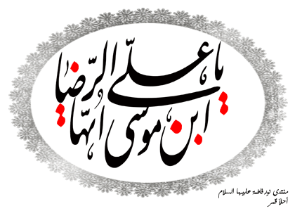 تصاویر متحرک شهادت امام رضا ویژه تلگرام و شبکه های اجتماعی