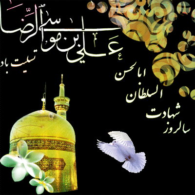 تصاویر متحرک شهادت امام رضا ویژه تلگرام و شبکه های اجتماعی