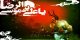 تصاویر متحرک شهادت امام رضا ویژه تلگرام و شبکه های اجتماعی