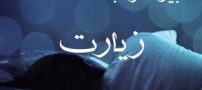 تعبیر خواب زیارت