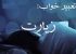 تعبیر خواب زیارت