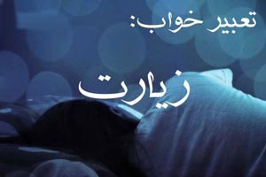 تعبیر خواب زیارت